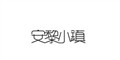 A.L.TOWN安黎小镇2019春夏新品发布会将于11月13日隆重召开 A.L.TOWN安黎小镇2019春夏新品发布会将于11月13日隆重召开