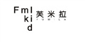 嗨蜜思莉&芙米拉2020春夏新品发布会 即将开幕 嗨蜜思莉&芙米拉2020春夏新品发布会 即将开幕