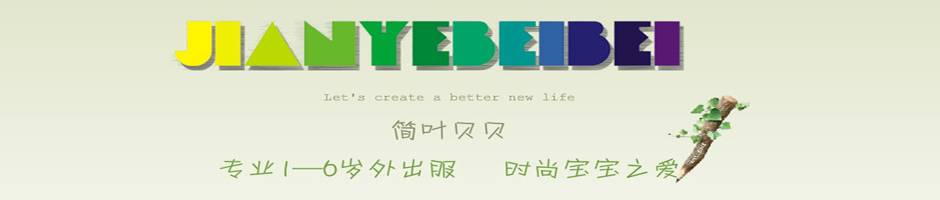 简叶贝贝广告图