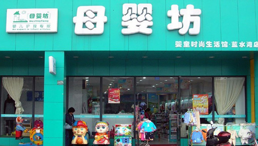 母婴坊,母婴坊童装,母婴坊童装加盟