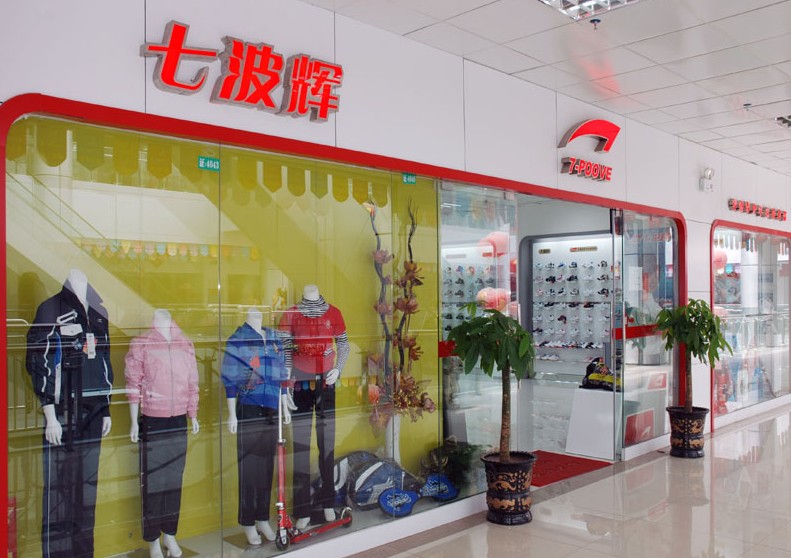七波輝專賣店形象
