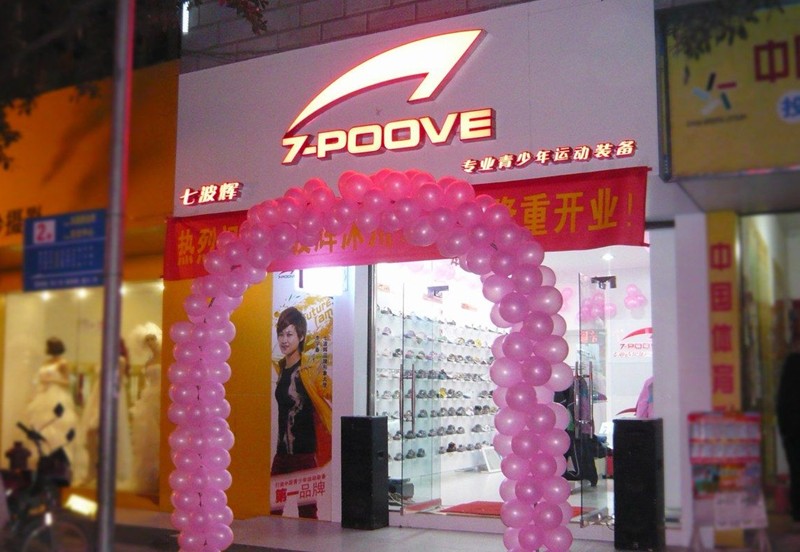 七波輝專賣店形象