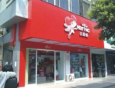 红蜻蜓童鞋店铺