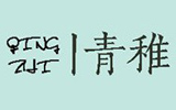 青稚 青稚