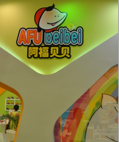 阿福贝贝童装