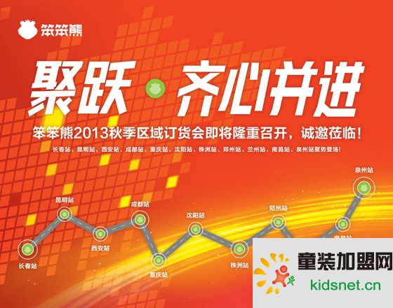 笨笨熊2013年秋季区域订货会全面启动